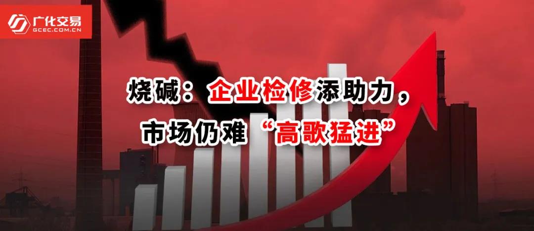 <strong>燒堿：企業(yè)檢修添助力，市場仍難“高歌猛進(jìn)”</strong>