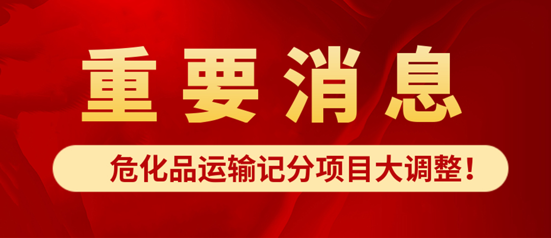 <strong>危化品運(yùn)輸記分項(xiàng)目大調(diào)整！4月1日起新規(guī)正式施行?</strong>