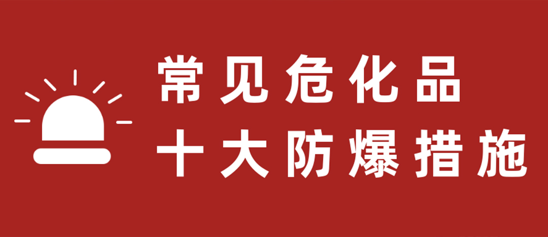 <strong>天干物燥，?；肥蠓辣胧┮浝危?/strong>