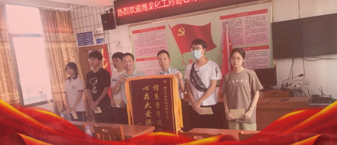 <strong>情系桑梓，以獎(jiǎng)促學(xué)，海龍化工激勵(lì)優(yōu)秀學(xué)子筑夢(mèng)啟航</strong>
