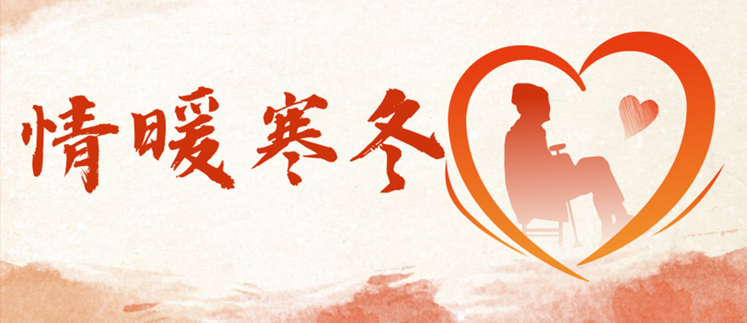 <strong>情暖寒冬 | 心系困難群眾，傳遞企業(yè)溫暖</strong>