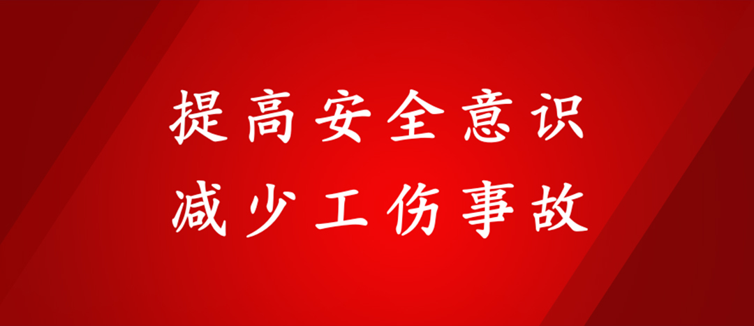 提高安全意識(shí)，減少工傷事故