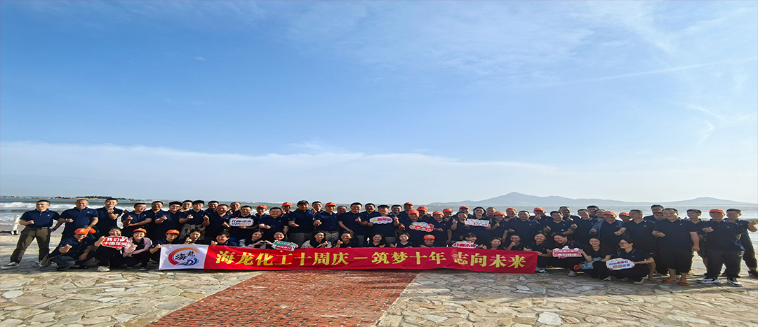 筑夢(mèng)十年，志向未來(lái)——海龍化工十周年慶暨旅游拓展活動(dòng)