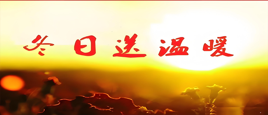 寒冬送溫暖，關(guān)愛(ài)暖人心！