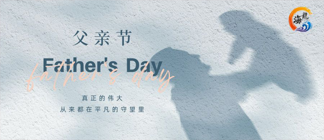 父親節(jié)快樂(lè)！